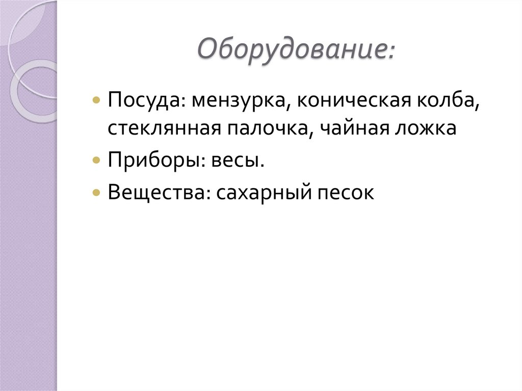 Оборудование: