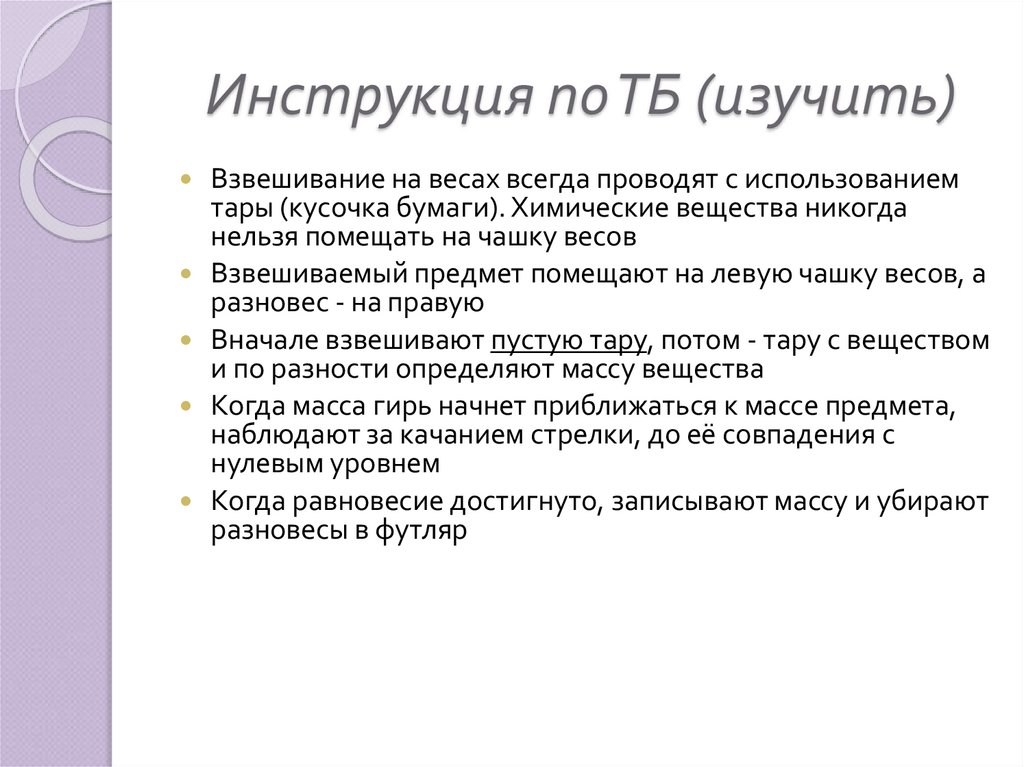 Инструкция по ТБ (изучить)