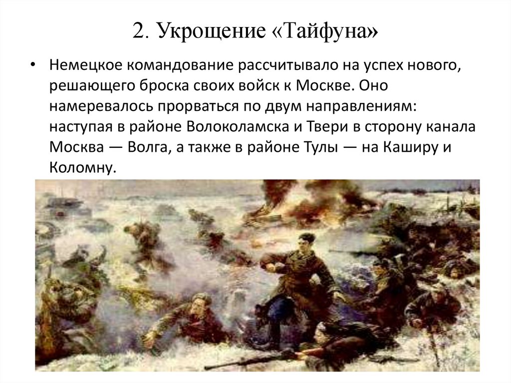 2. Укрощение «Тайфуна»