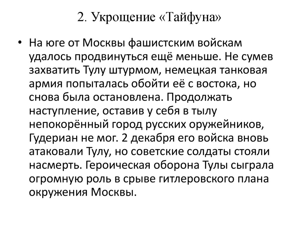 2. Укрощение «Тайфуна»