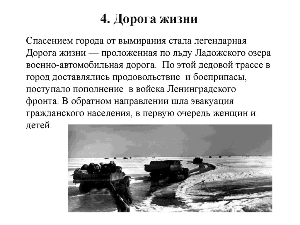 4. Дорога жизни