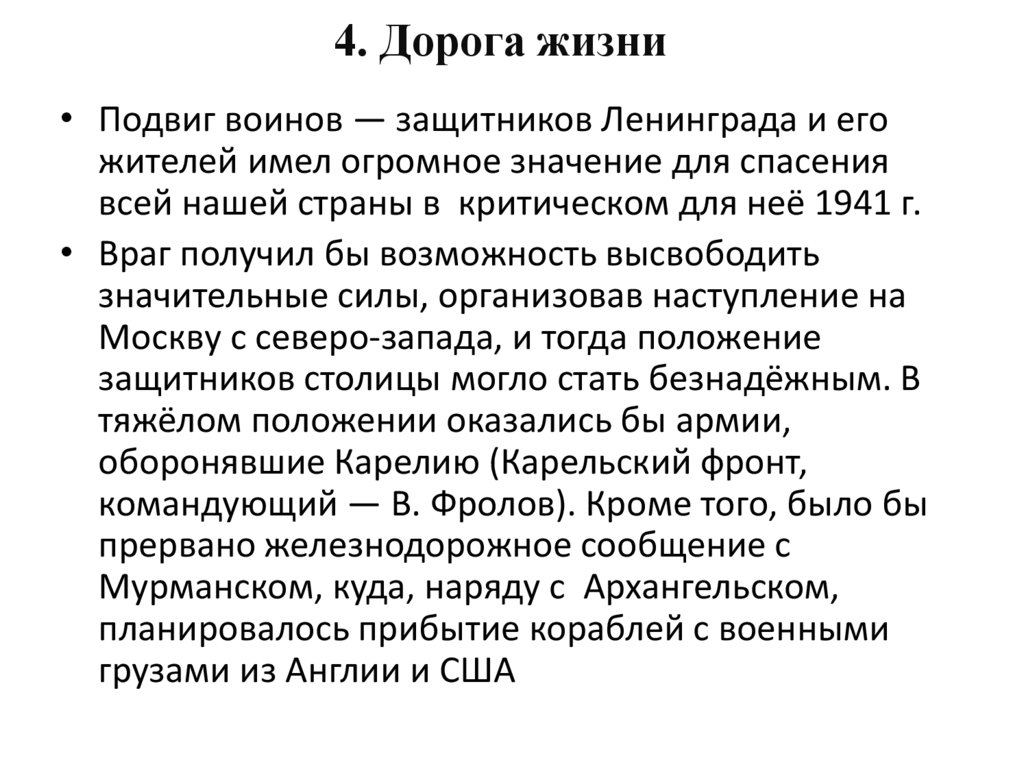 4. Дорога жизни