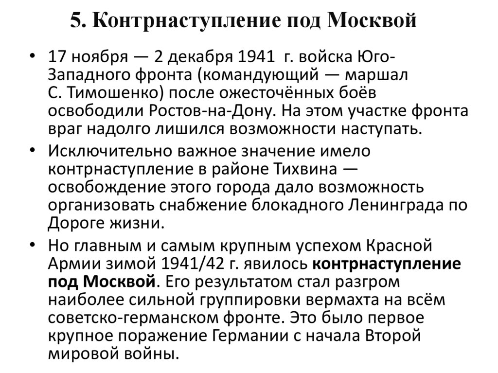 5. Контрнаступление под Москвой