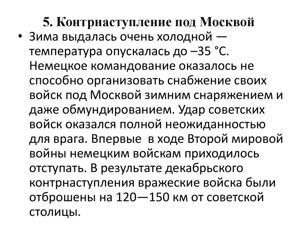5. Контрнаступление под Москвой