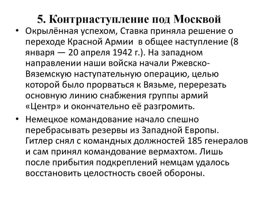 5. Контрнаступление под Москвой