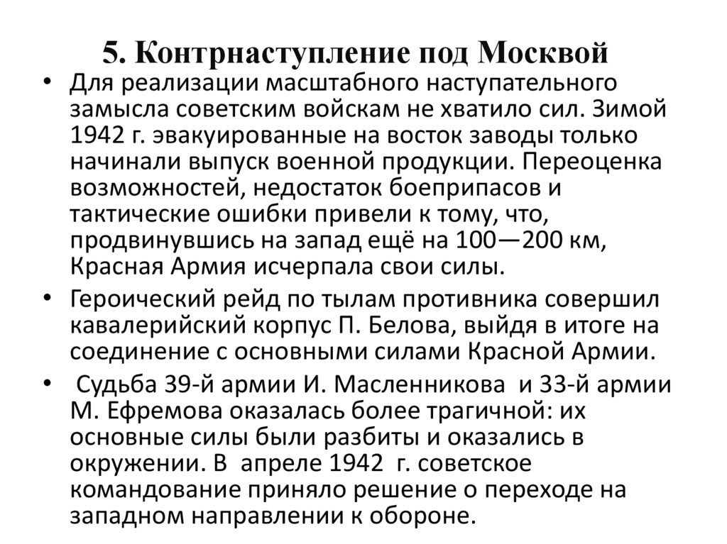 5. Контрнаступление под Москвой