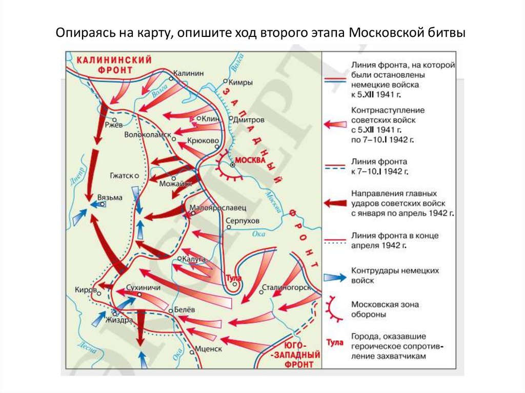 Опираясь на карту, опишите ход второго этапа Московской битвы