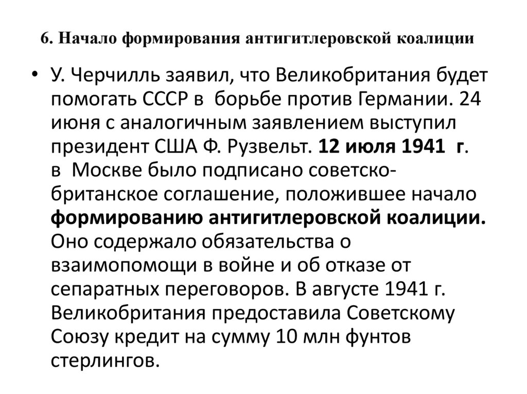 6. Начало формирования антигитлеровской коалиции