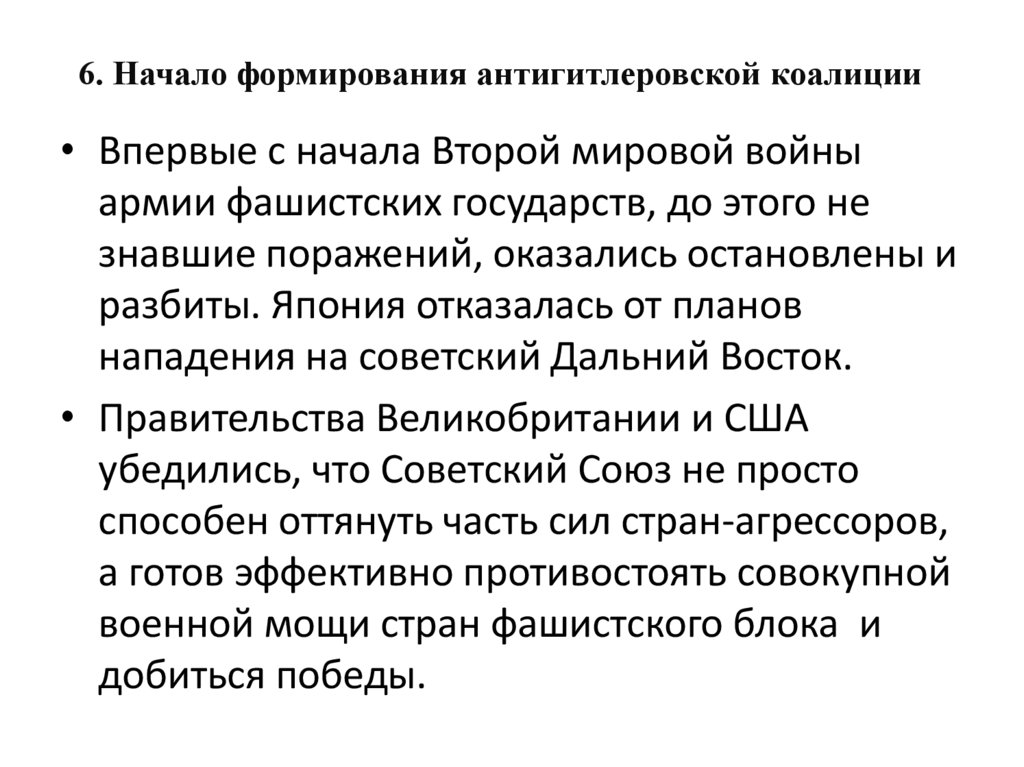 6. Начало формирования антигитлеровской коалиции