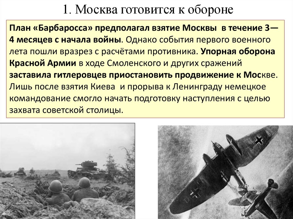 1. Москва готовится к обороне