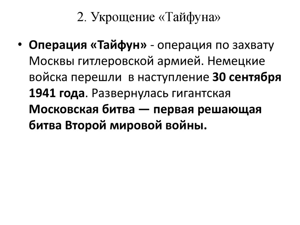 2. Укрощение «Тайфуна»