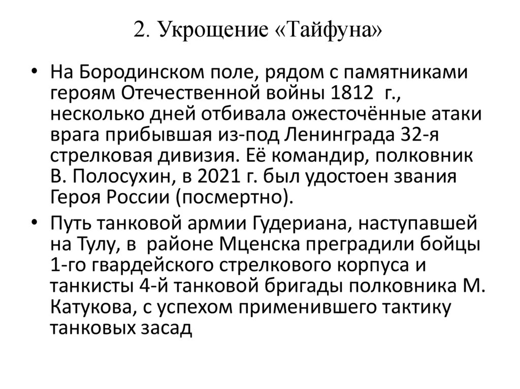 2. Укрощение «Тайфуна»