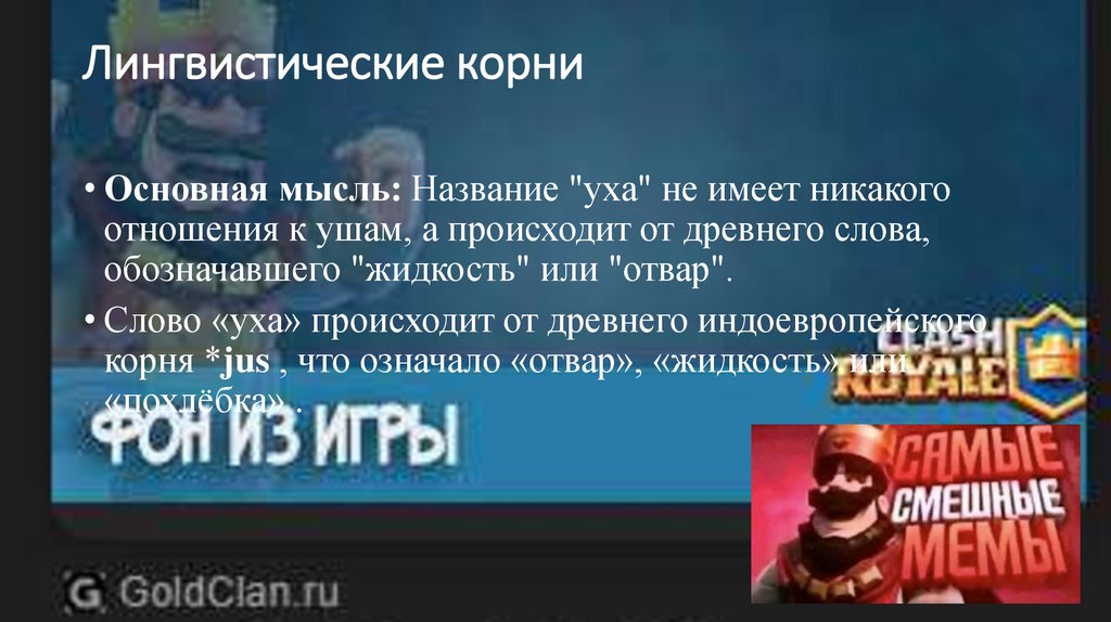 Лингвистические корни