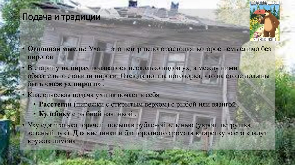 Подача и традиции