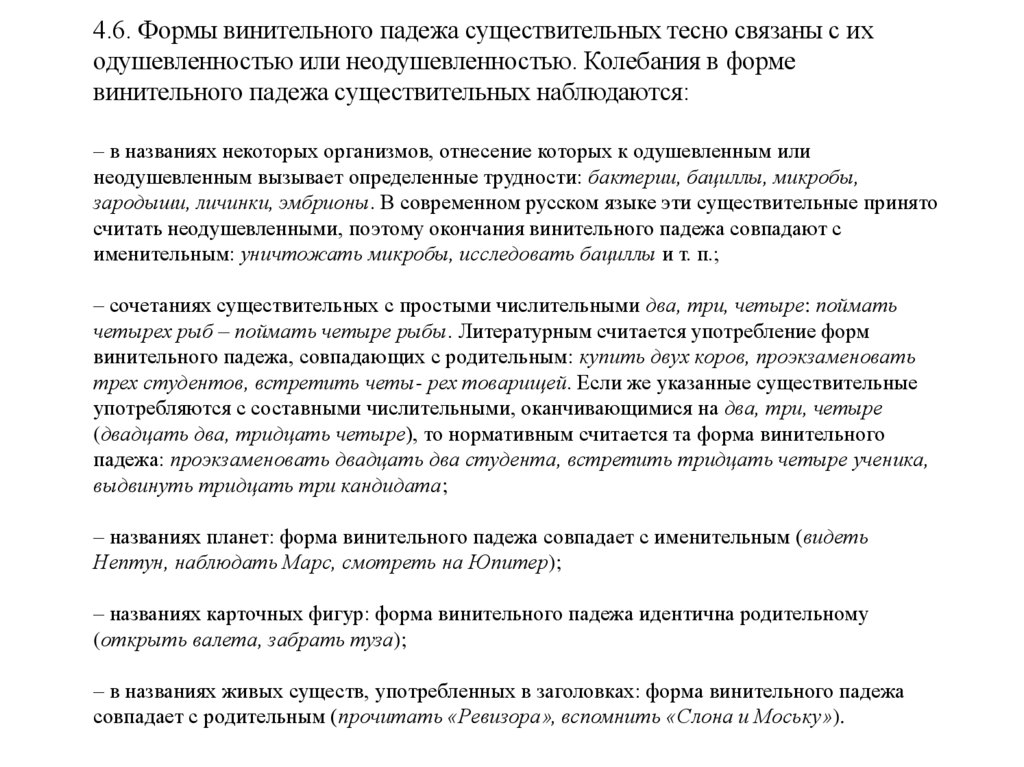 4.6. Формы винительного падежа существительных тесно связаны с их одушевленностью или неодушевленностью. Колебания в форме
