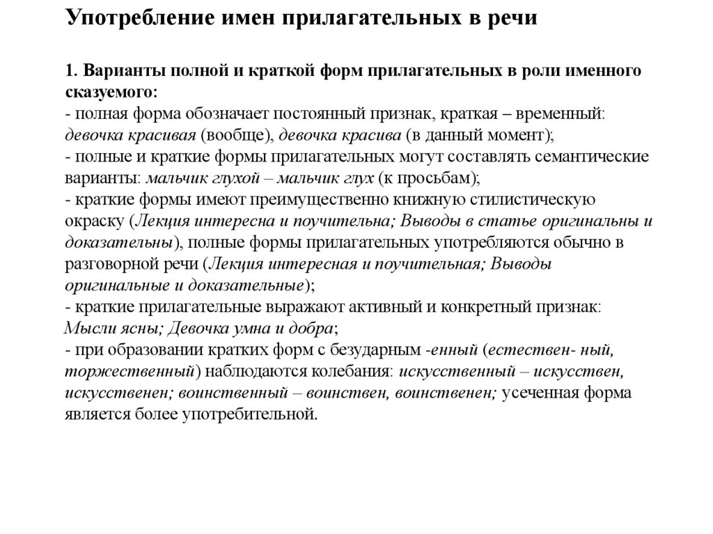 Употребление имен прилагательных в речи 1. Варианты полной и краткой форм прилагательных в роли именного сказуемого: - полная