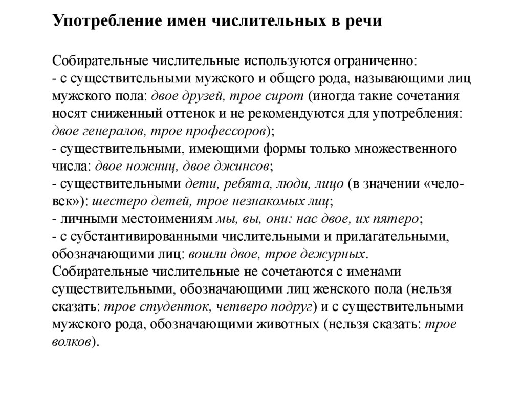 Употребление имен числительных в речи Собирательные числительные используются ограниченно: - с существительными мужского и