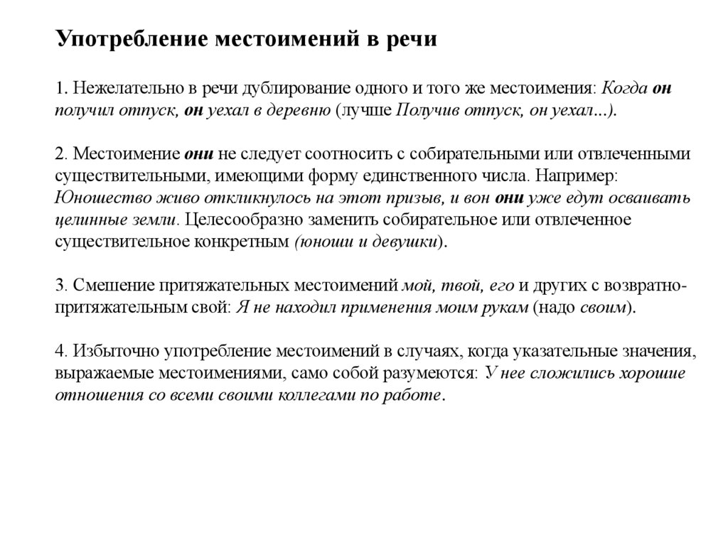 Употребление местоимений в речи 1. Нежелательно в речи дублирование одного и того же местоимения: Когда он получил отпуск, он