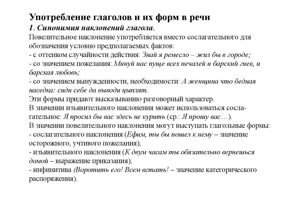 Употребление глаголов и их форм в речи 1. Синонимия наклонений глагола. Повелительное наклонение употребляется вместо