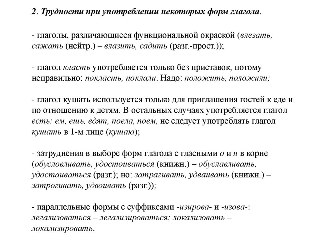 2. Трудности при употреблении некоторых форм глагола. - глаголы, различающиеся функциональной окраской (влезать, сажать