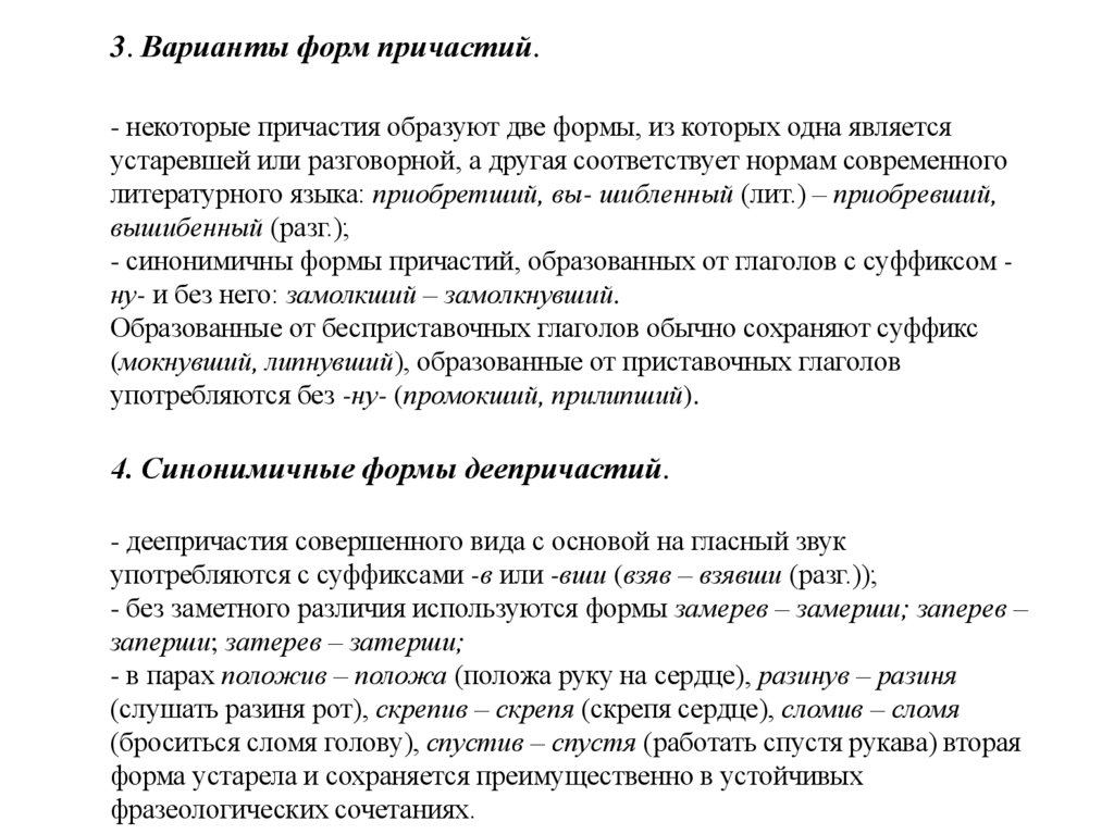 3. Варианты форм причастий. - некоторые причастия образуют две формы, из которых одна является устаревшей или разговорной, а