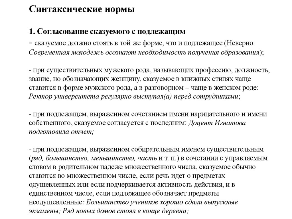 Синтаксические нормы 1. Согласование сказуемого с подлежащим - сказуемое должно стоять в той же форме, что и подлежащее