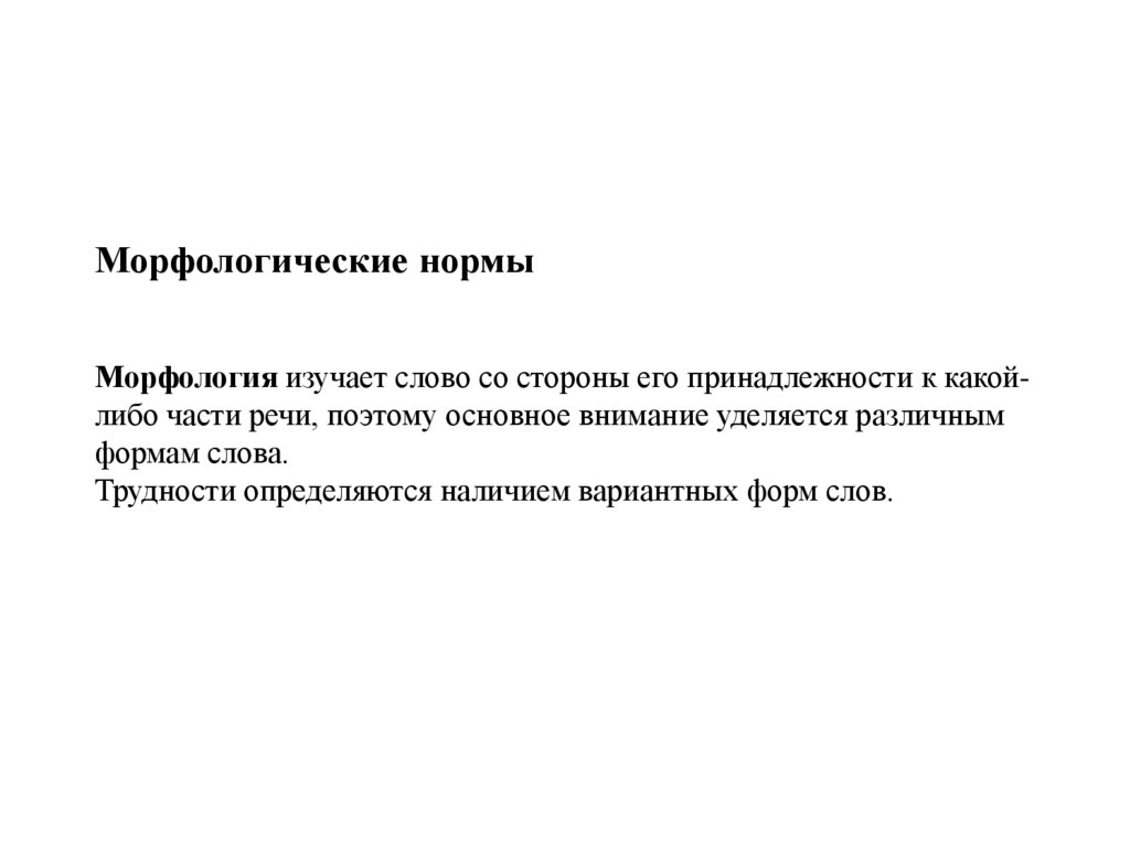 Морфологические нормы Морфология изучает слово со стороны его принадлежности к какой-либо части речи, поэтому основное внимание