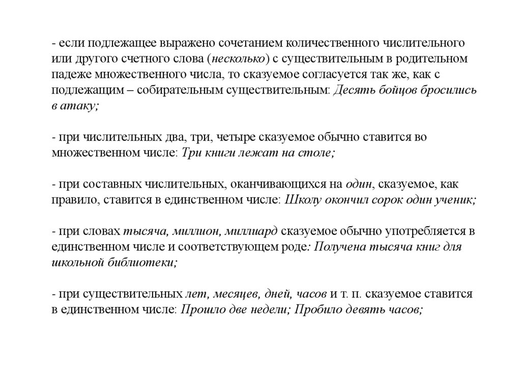 - если подлежащее выражено сочетанием количественного числительного или другого счетного слова (несколько) с существительным в