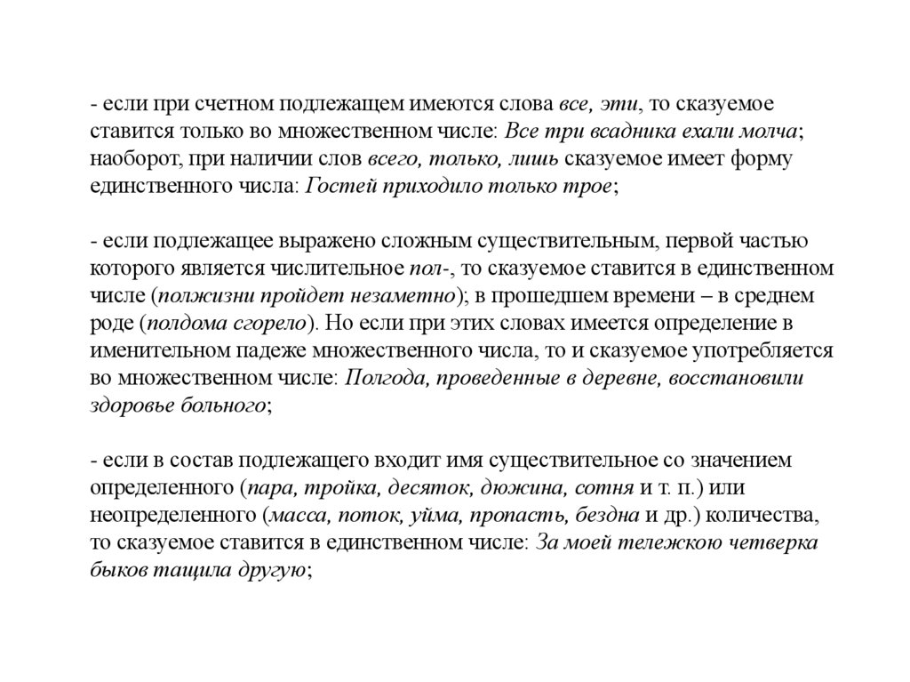 - если при счетном подлежащем имеются слова все, эти, то сказуемое ставится только во множественном числе: Все три всадника