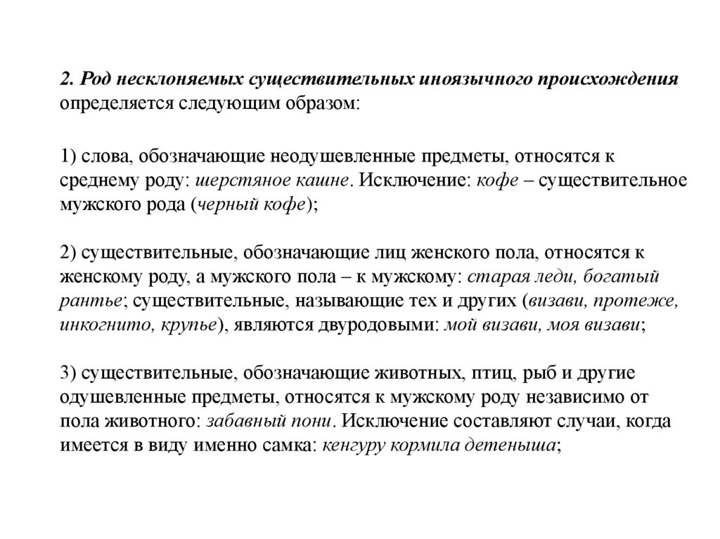 2. Род несклоняемых существительных иноязычного происхождения определяется следующим образом: 1) слова, обозначающие