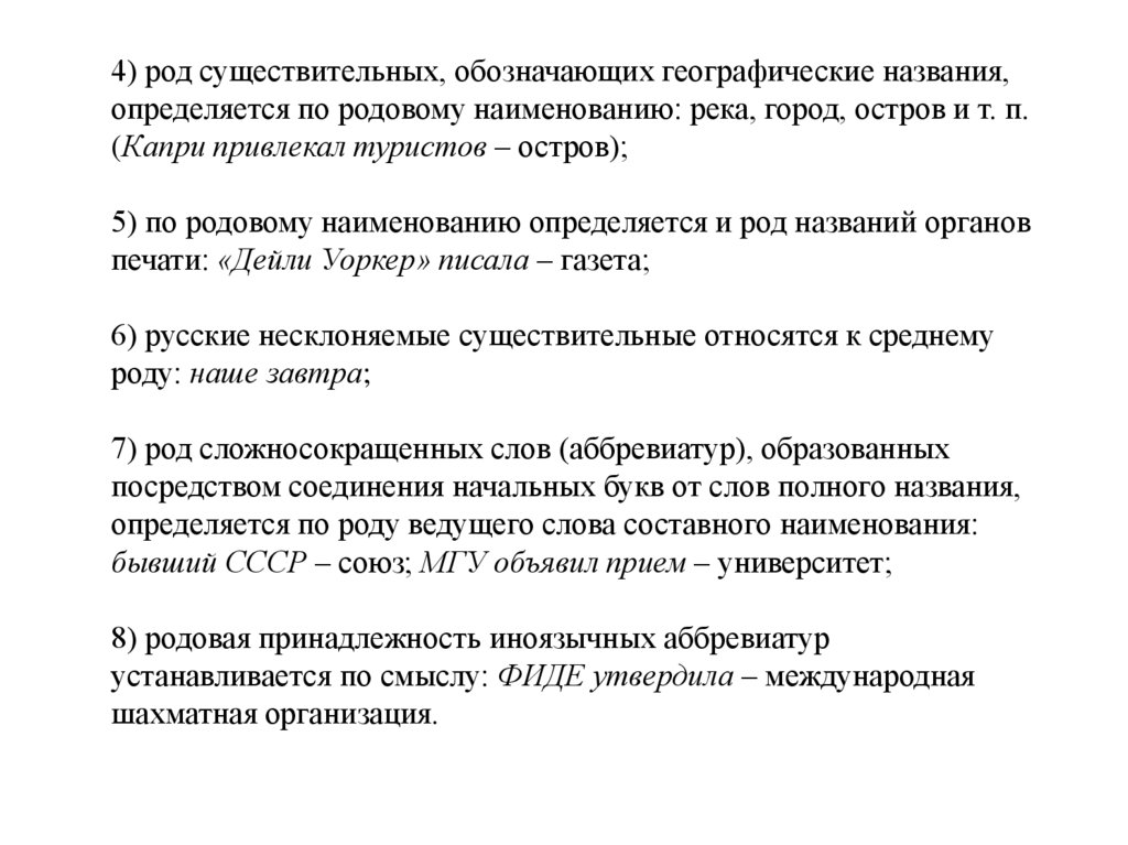 4) род существительных, обозначающих географические названия, определяется по родовому наименованию: река, город, остров и т.