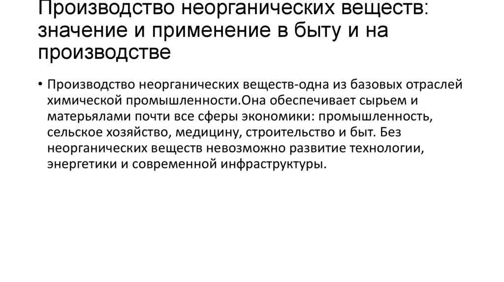 Производство неорганических веществ: значение и применение в быту и на производстве