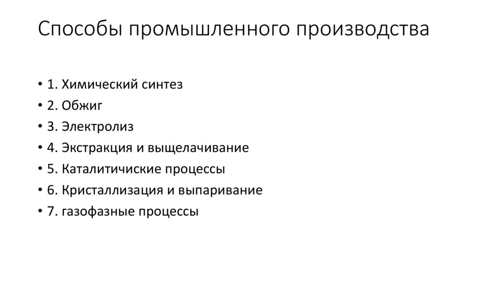 Способы промышленного производства