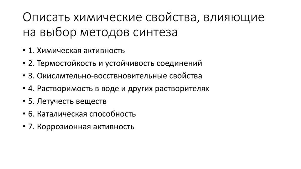 Описать химические свойства, влияющие на выбор методов синтеза