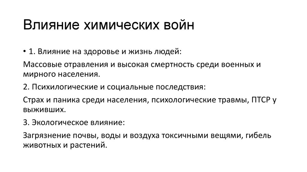 Влияние химических войн