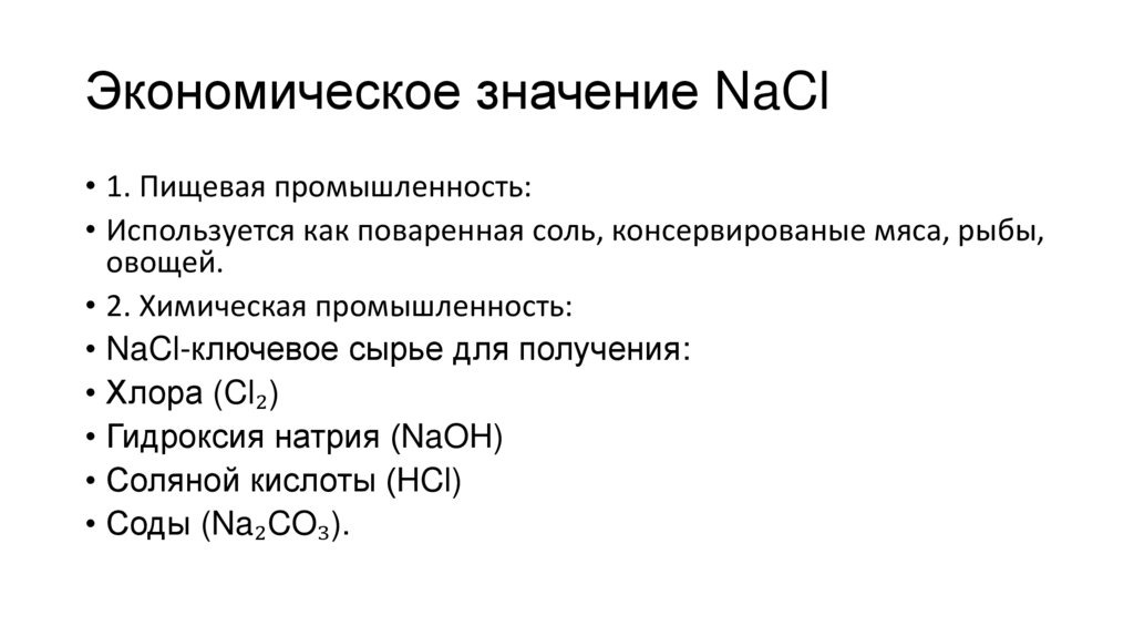 Экономическое значение NaCl