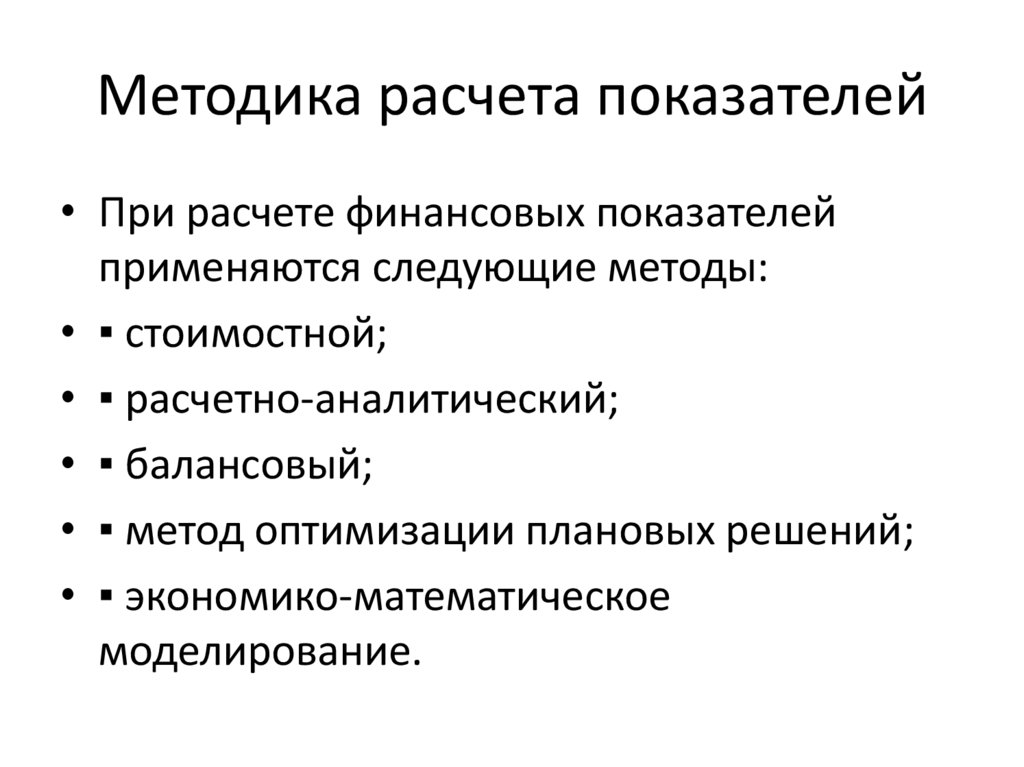 Методика расчета показателей