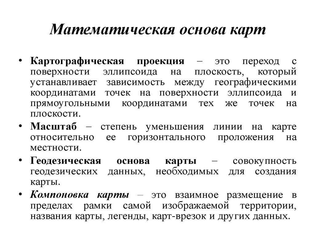 Математическая основа карт