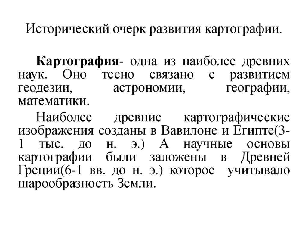 Исторический очерк развития картографии.