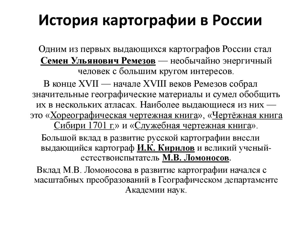 История картографии в России