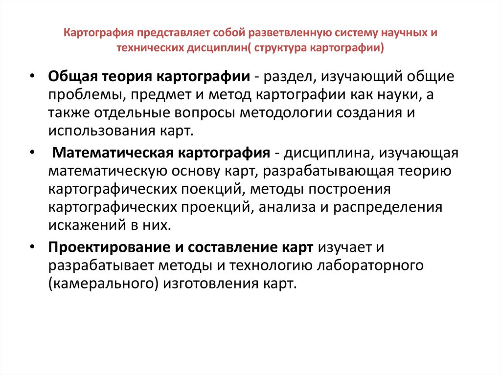 Картография представляет собой разветвленную систему научных и технических дисциплин( структура картографии)