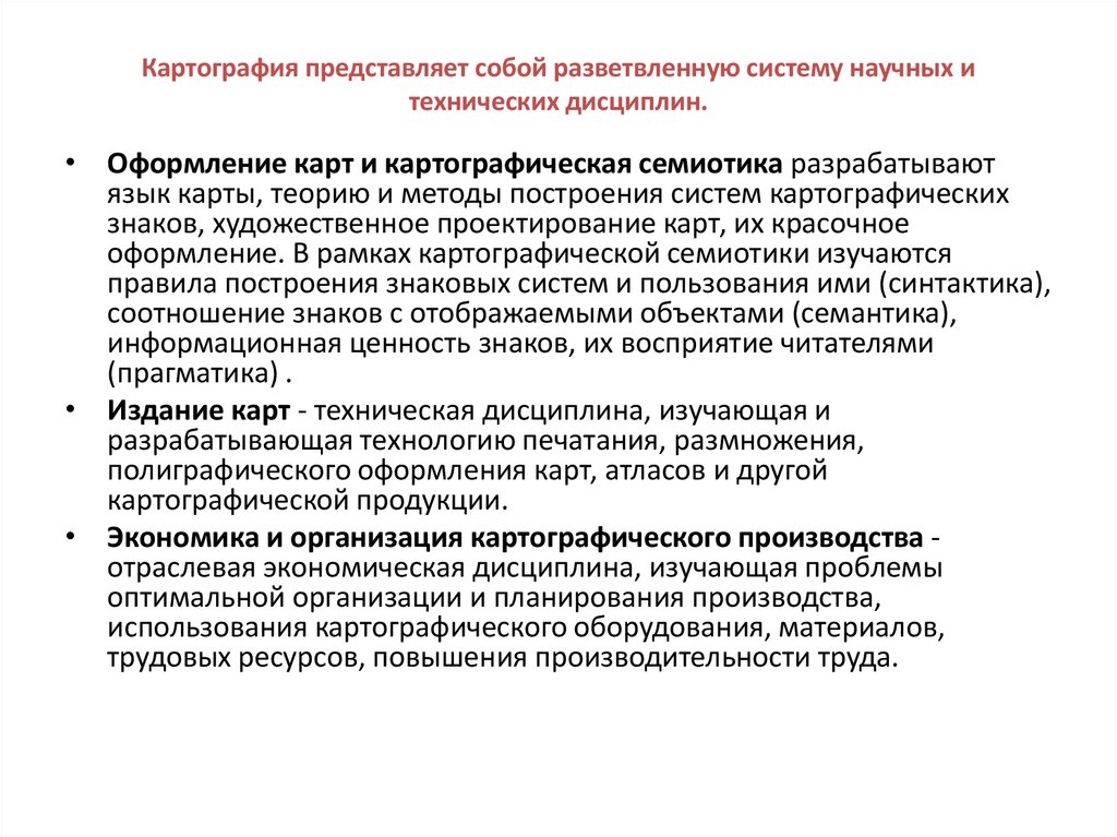 Картография представляет собой разветвленную систему научных и технических дисциплин.