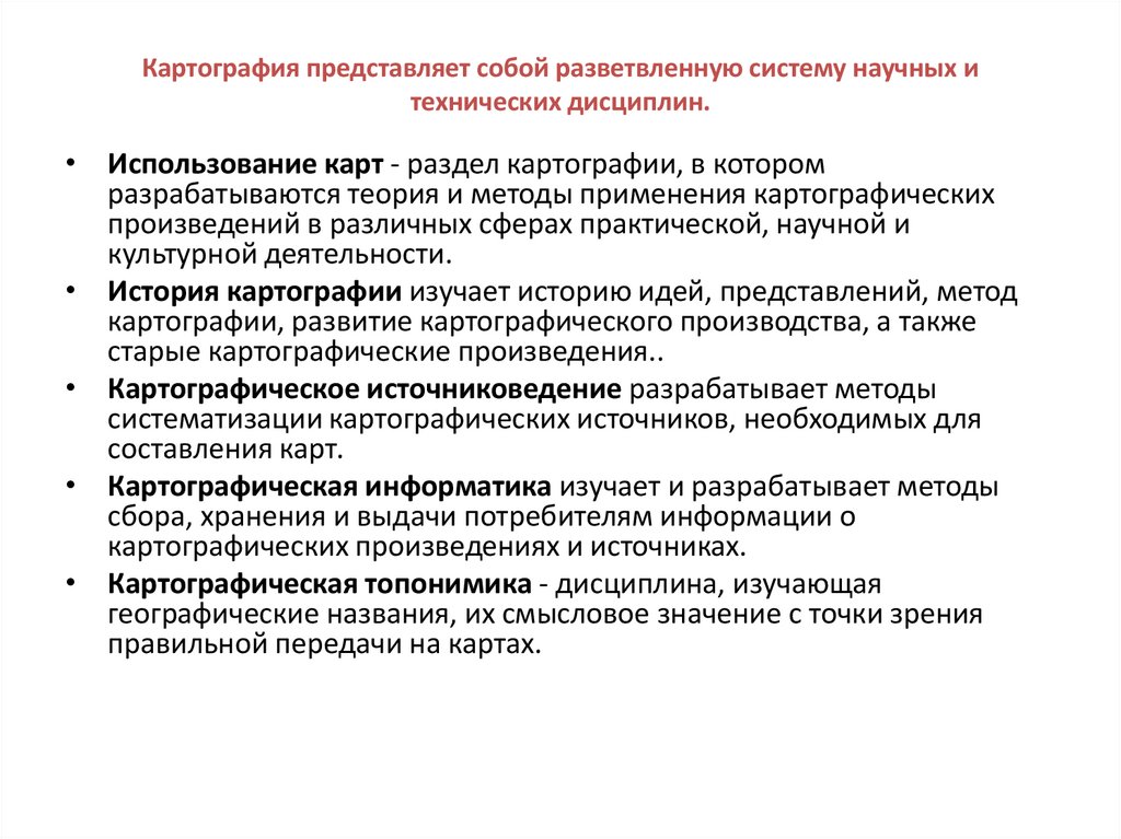 Картография представляет собой разветвленную систему научных и технических дисциплин.