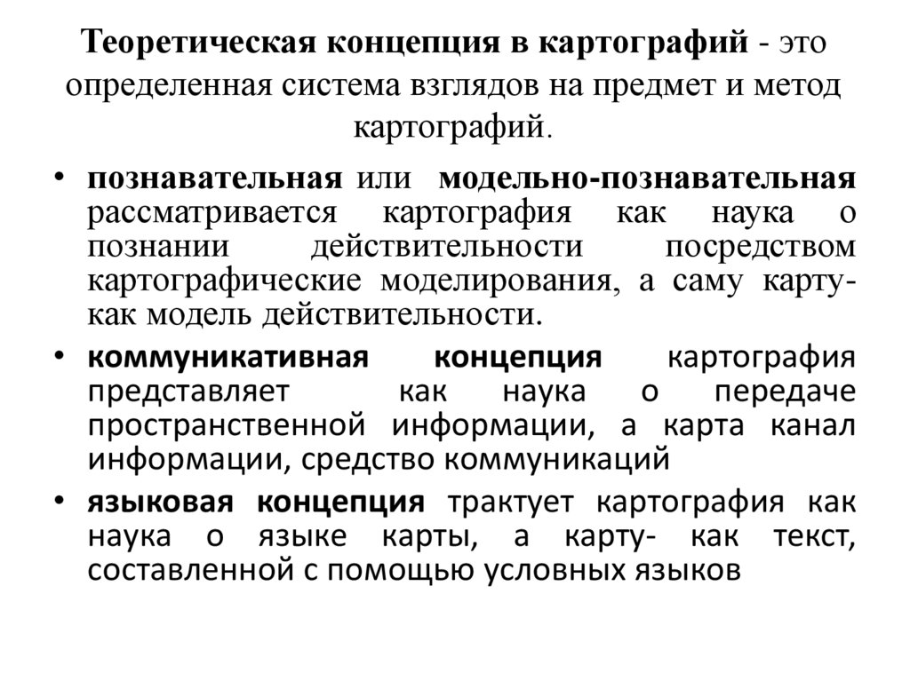 Теоретическая концепция в картографий - это определенная система взглядов на предмет и метод картографий.