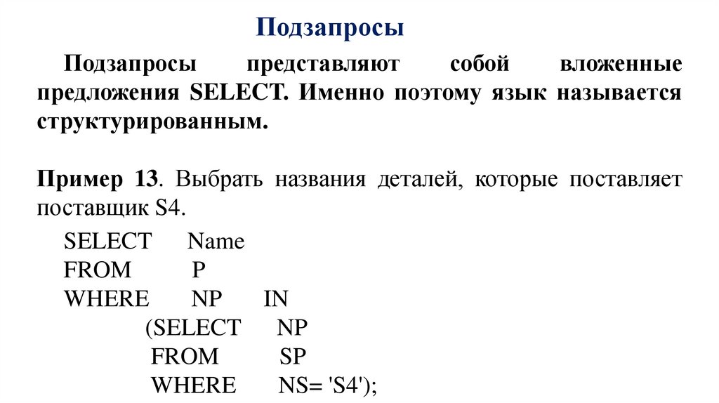 Подзапросы