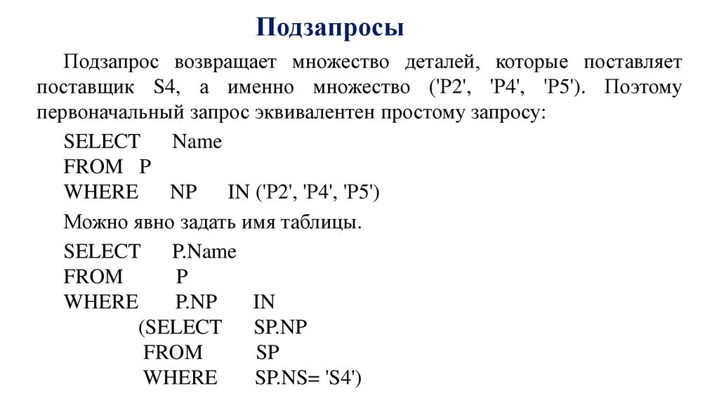 Подзапросы