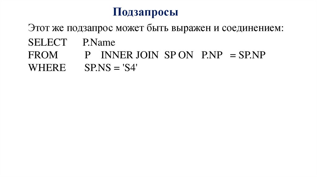 Подзапросы