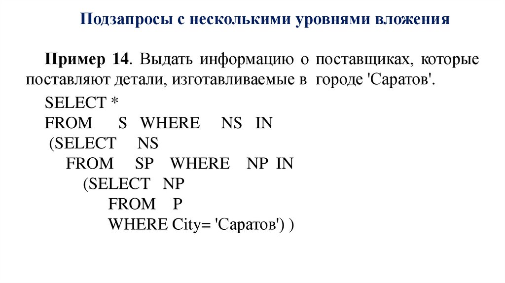 Подзапросы с несколькими уровнями вложени я