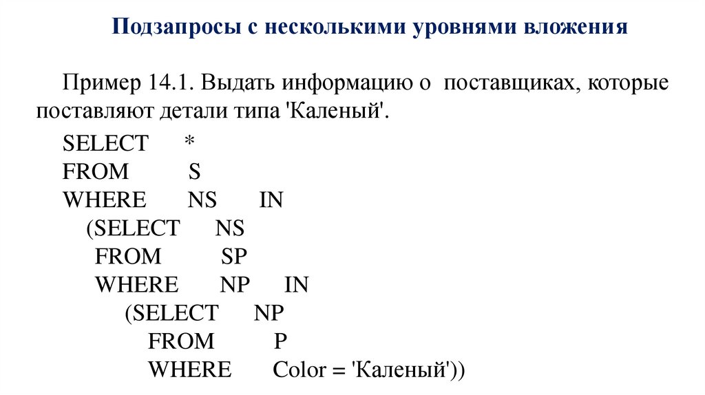 Подзапросы с несколькими уровнями вложени я