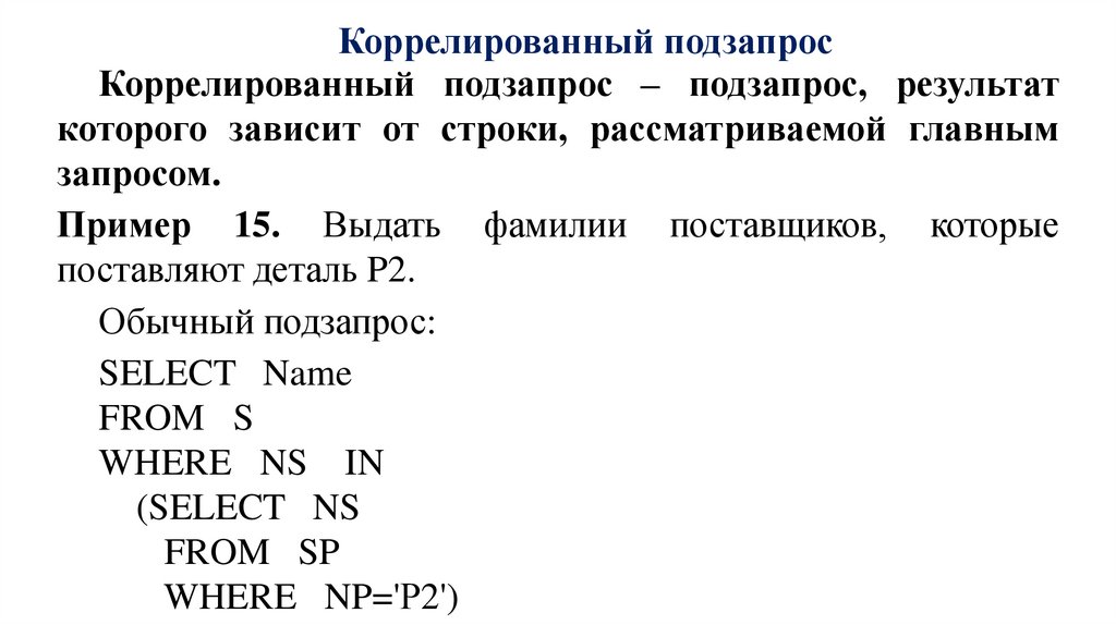 Коррелированный подзапрос